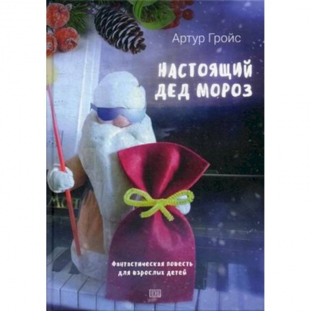 Мистика. Фантастика. Фэнтези, книга Настоящий дед Мороз купить по скидке