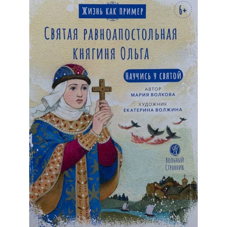 Религиозная литература для детей, книга Святая равноапостольная княгиня Ольга купить по скидке