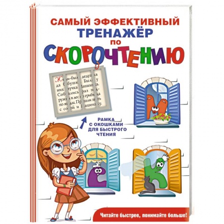 Произведения школьной программы, книга Самый эффективный тренажёр по скорочтению купить по скидке
