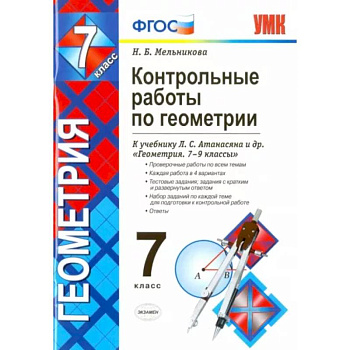 Геометрия. 7 класс. Контрольные работы к учебнику Л.С. Атанасяна и др. ФГОС