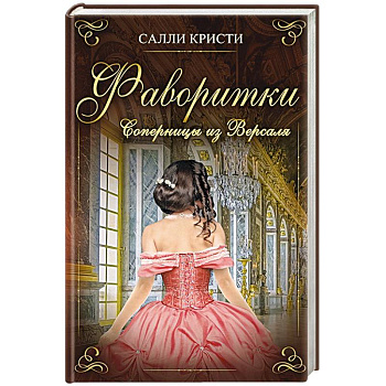 Фаворитки. Соперницы из Версаля