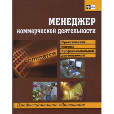 Общий менеджмент, книга Менеджер коммерческой деятельности. Практические основы профессиональной деятельности купить по скидке