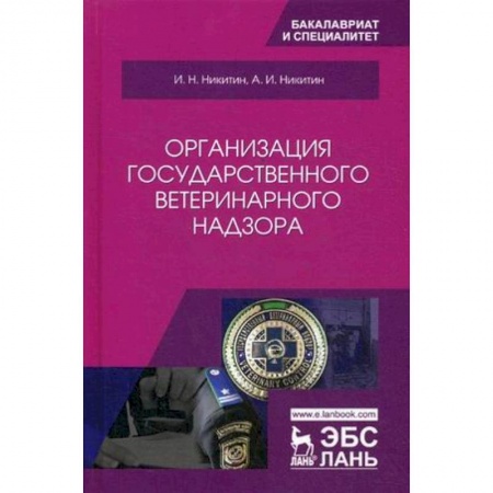 Науки о земле, книга Организация государственного ветеринарного надзора. Учебник купить по скидке