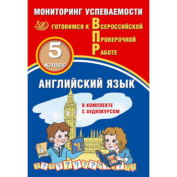 ВПР. Английский язык. 5 класс. Мониторинг успеваемости. Готовимся к ВПР