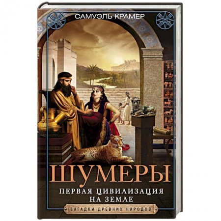 Общие работы по всемирной истории, книга Шумеры. Первая цивилизация на Земле купить по скидке