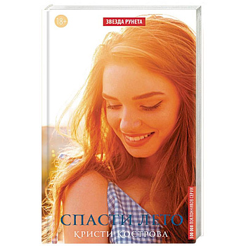 Спасти лето