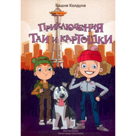 Мистика. Фантастика. Фэнтези, книга Приключения Таи и Картошки. Башня колдуна купить по скидке