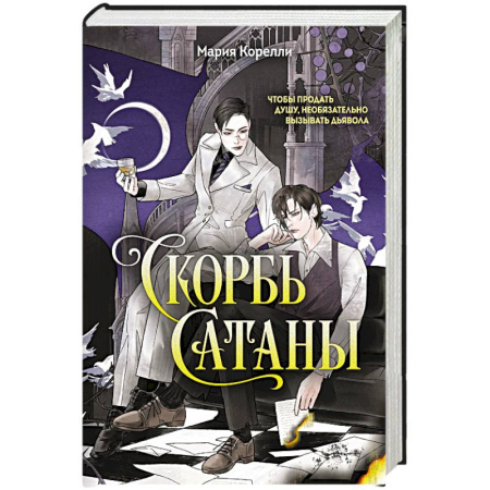 Зарубежная современная проза, книга Скорбь Сатаны купить по скидке