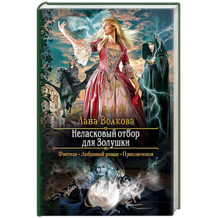 Русское фэнтези, книга Неласковый отбор для Золушки купить по скидке