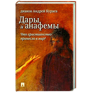 Дары и анафемы.Что христианство принесло в мир?