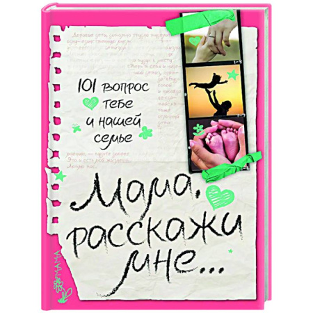 Альбом малыша, книга Мама, расскажи мне… 101 вопрос о тебе и нашей семье купить по скидке