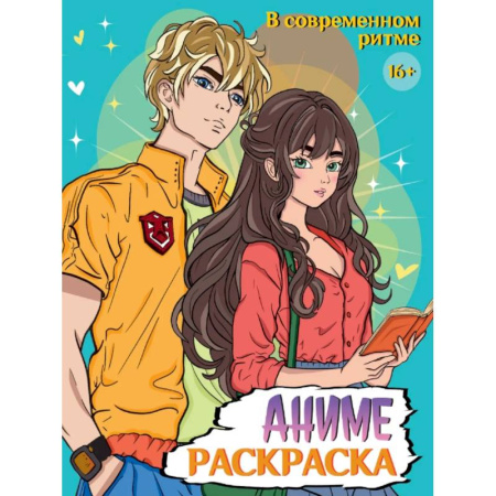 Раскраски на любой вкус, книга Аниме. В современном мире купить по скидке