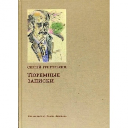 Другие биографии, мемуары, книга Тюремные записки купить по скидке