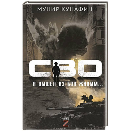 Эссе, письма, очерки, книга СВО. Я вышел из боя живым… купить по скидке