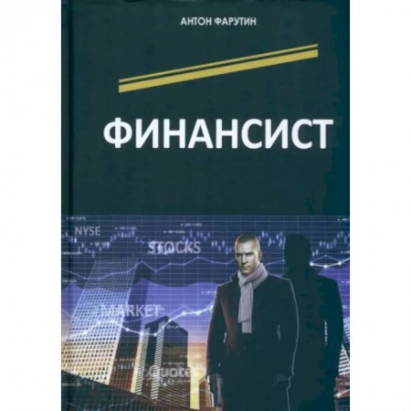 Отечественный мужской детектив, книга Финансист купить по скидке