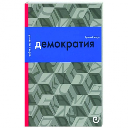 Общество, книга Демократия, или Демон и гегемон купить по скидке