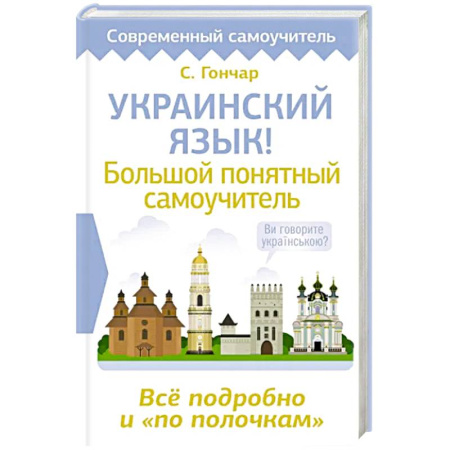 Другие предметы, книга Украинский язык! Большой понятный самоучитель. Всё подробно и 'по полочкам' купить по скидке