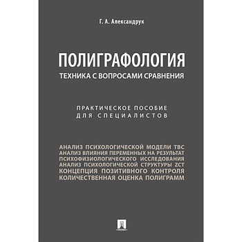 Полиграфология. Техника с вопросами сравнения: практическое пособие для специалистов