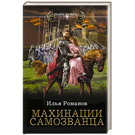 Русское фэнтези, книга Махинации самозванца купить по скидке
