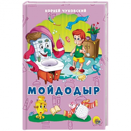 Стихи и загадки для малышей, книга Мойдодыр купить по скидке