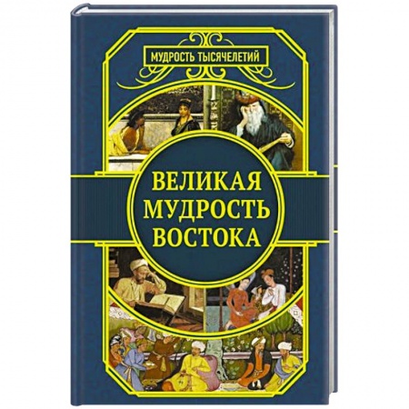 Зарубежная поэзия, книга Великая мудрость Востока купить по скидке