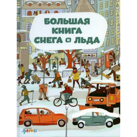 Книги, книга Большая книга снега и льда купить по скидке