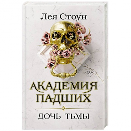 Мистика, ужасы, книга Дочь тьмы купить по скидке