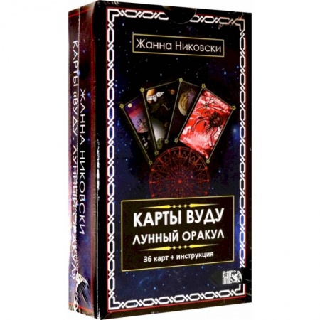 Гадание по картам Таро, книга Карты Вуду. Лунный оракул (36 карт+инструкция). Никовски Ж. купить по скидке