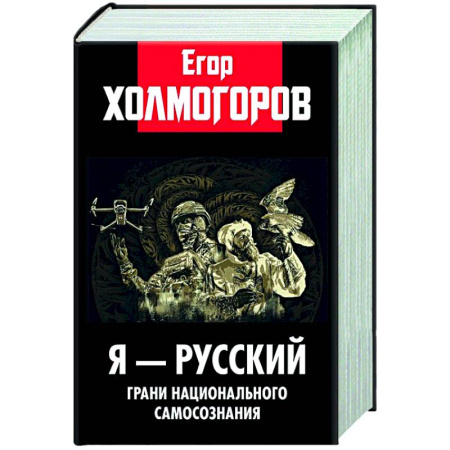 Общие работы по истории России, книга Я - русский. Грани национального самосознания купить по скидке