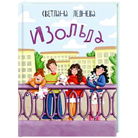Повести и рассказы о детях, книга Изольда купить по скидке