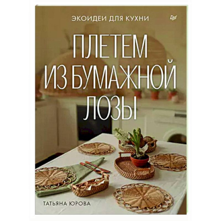 Другие виды ремесел и рукоделия, книга Плетем из бумажной лозы. Экоидеи для кухни купить по скидке