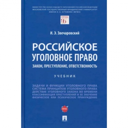 Уголовное и уголовно-процессуальное право, книга Российское уголовное право. Закон, преступление, ответственность. Учебник купить по скидке