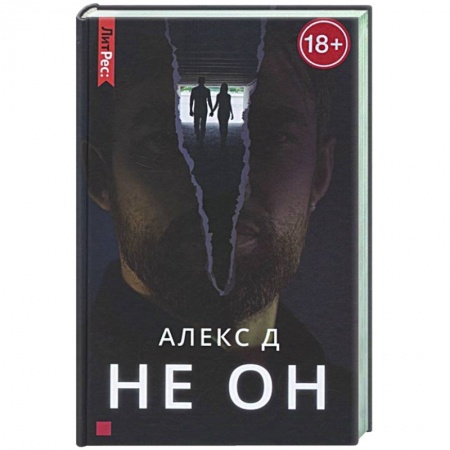 Отечественный женский детектив, книга Не он купить по скидке