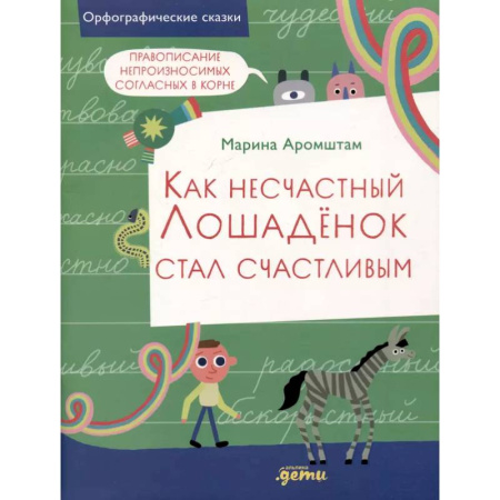 Русский язык. Учебные пособия, книга Как несчастный Лошаденок стал счастливым. Правописание непроизносимых согласных в корне слова купить по скидке