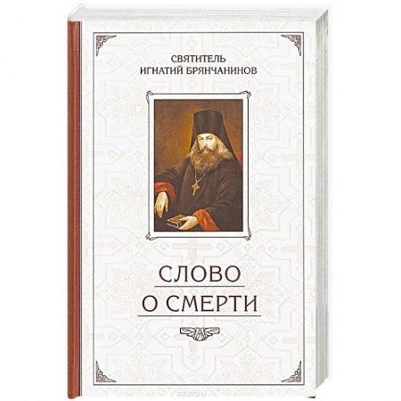 Православие в целом, книга Слово о Смерти. Избранные творения купить по скидке