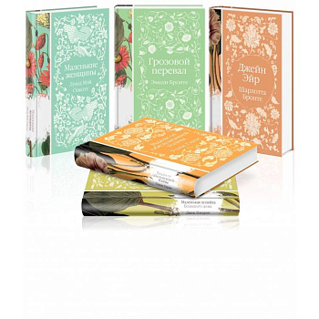 Коллекция элегантной классики (комплект из 5-ти романов. Джейн Эйр, Вдали от обезумевшей толпы, Маленькая хозяйка Большого дома, Грозовой перевал)