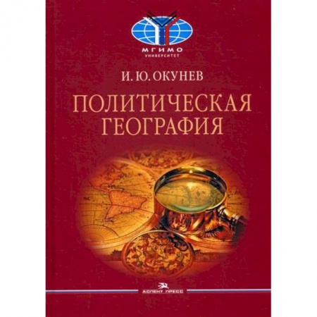 Политология, книга Политическая география купить по скидке