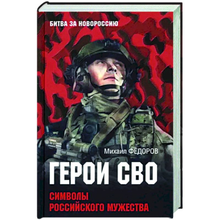 Мемуары, биографии военных деятелей, книга Герои СВО. Символы российского мужества купить по скидке