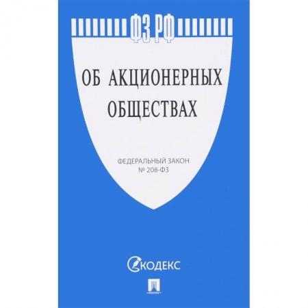Нормативные правовые акты, книга Федеральный закон Российской Федерации 'Об акционерных обществах' № 208-ФЗ купить по скидке