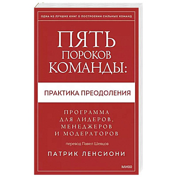 Пять пороков команды: практика преодоления. Программа для лидеров, менеджеров и модераторов
