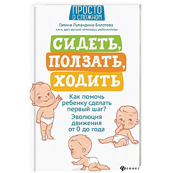 Сидеть, ползать, ходить:как помочь ребенку сделать