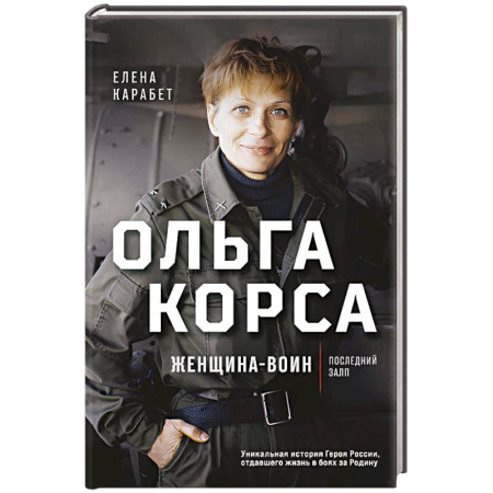 Эссе, письма, очерки, книга Ольга Корса. Женщина-воин купить по скидке