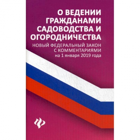 Нормативные правовые акты, книга О ведении гражданами садоводства и огородничества купить по скидке