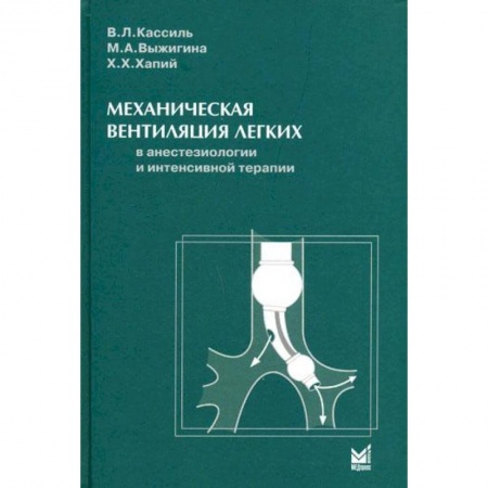 Общая педиатрия, книга Механическая вентиляция легких в анестезиологии и интенсивной терапии купить по скидке