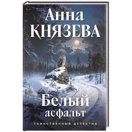 Отечественный женский детектив, книга Белый асфальт купить по скидке