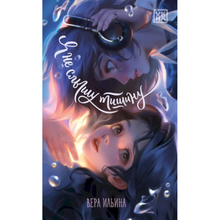 Мистика. Фантастика. Фэнтези, книга Я не слышу тишину купить по скидке