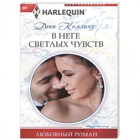 Зарубежный любовный роман, книга В неге светлых чувств купить по скидке