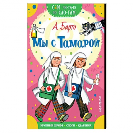 Стихи и загадки для малышей, книга Мы с Тамарой купить по скидке