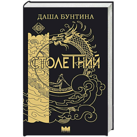 Русское фэнтези, книга Столетний купить по скидке