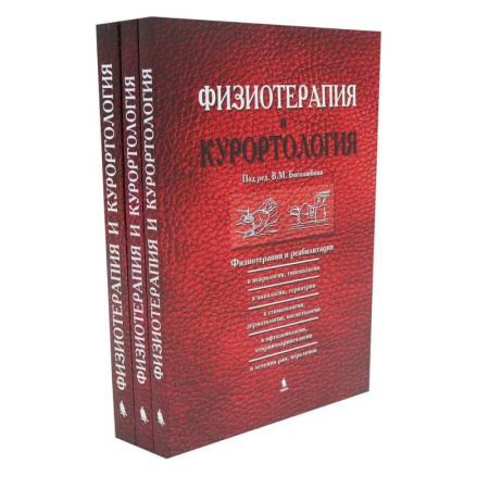 Терапия. Пульмонология, книга Физиотерапия и курортология: В 3-х книгах купить по скидке